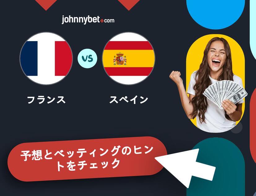 フランス - スペインのベッティング予想
