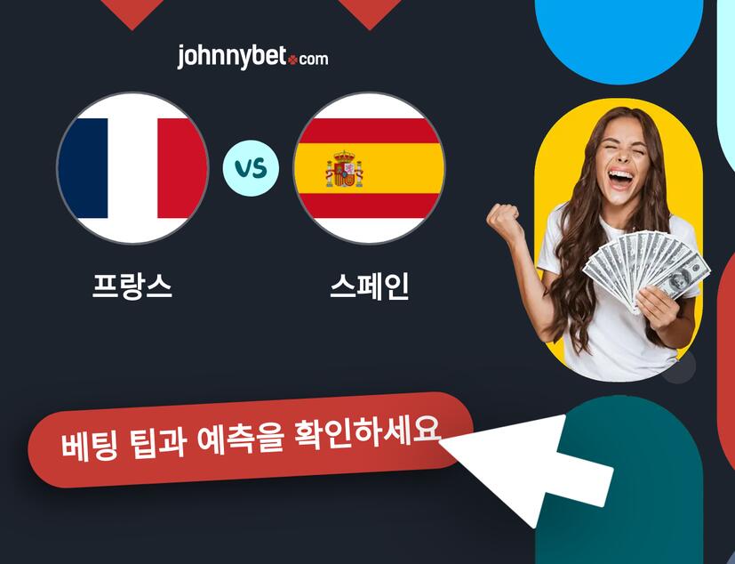 프랑스 - 스페인 예측 및 베팅 팁