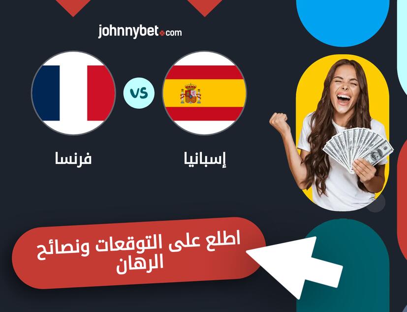 فرنسا - إسبانيا توقعات ونصائح المراهنة