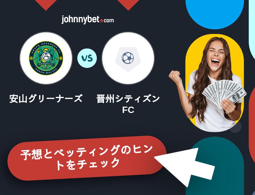 安山グリーナーズ - 晋州シティズンFCのベッティング予想