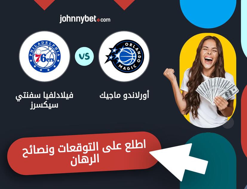 فيلادلفيا سفنتي سيكسرز - أورلاندو ماجيك توقعات ونصائح المراهنة