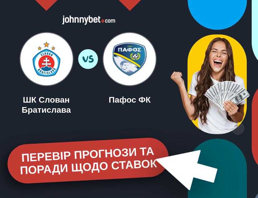 ШК Слован Братислава - Пафос ФК Прогнози та Поради