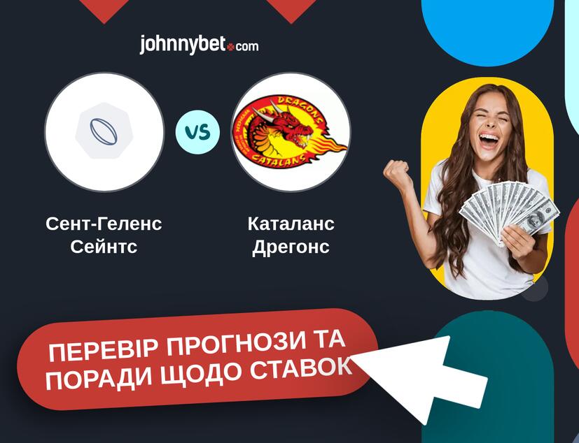 Сент-Геленс Сейнтс - Каталанс Дрегонс Прогнози та Поради