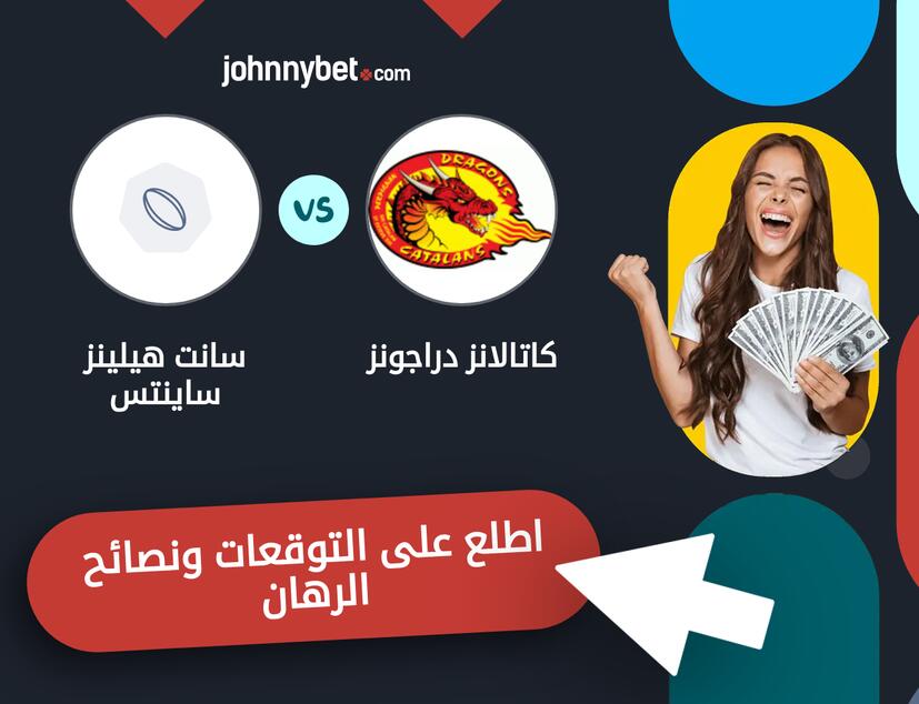 سانت هيلينز ساينتس - كاتالانز دراجونز توقعات ونصائح المراهنة