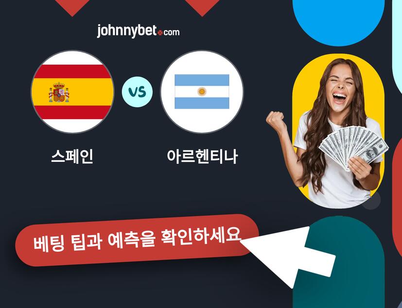 스페인 - 아르헨티나 예측 및 베팅 팁