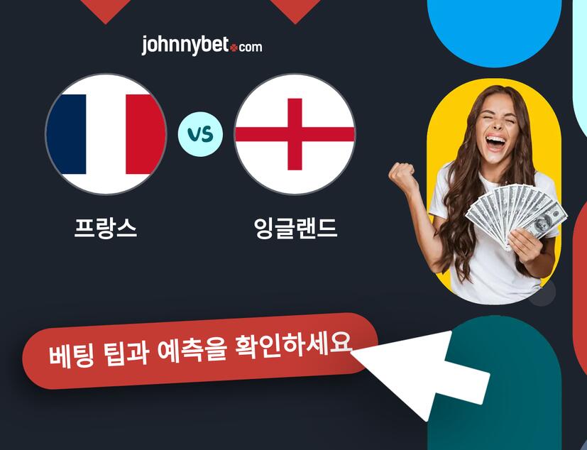 프랑스 - 잉글랜드 예측 및 베팅 팁