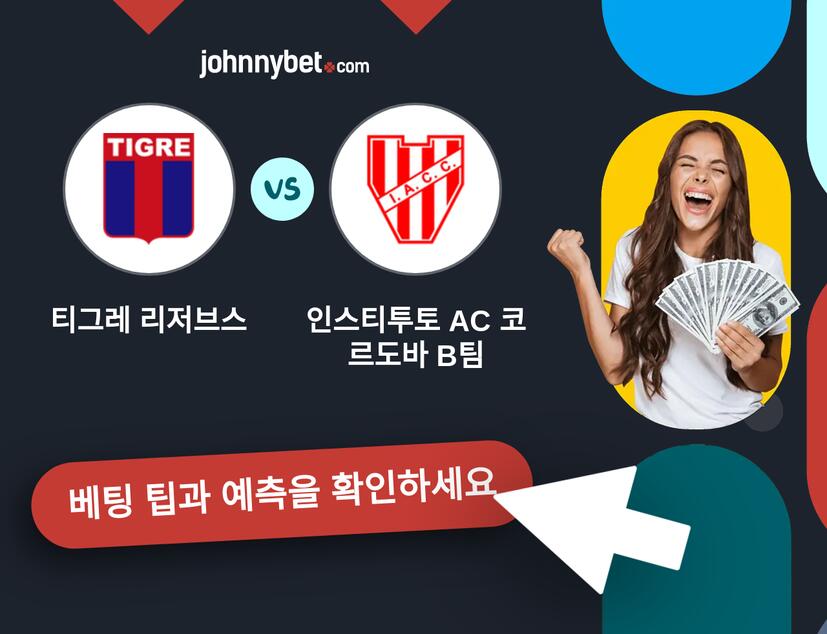 티그레 리저브스 - 인스티투토 AC 코르도바 B팀 예측 및 베팅 팁