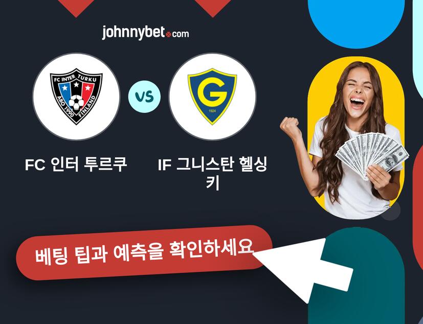 FC 인터 투르쿠 - IF 그니스탄 헬싱키 예측 및 베팅 팁