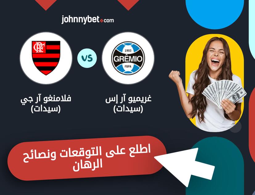 فلامنغو آر جي (سيدات) - غريميو آر إس (سيدات) توقعات ونصائح المراهنة