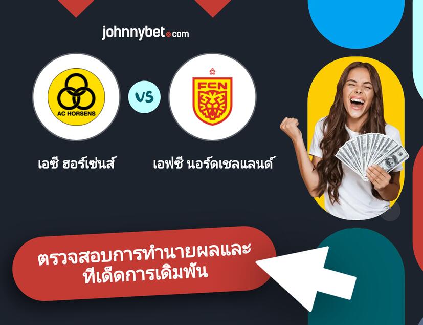 เอซี ฮอร์เซ่นส์ - เอฟซี นอร์ดเชลแลนด์ การทำนายผลและทีเด็ดการเดิมพัน