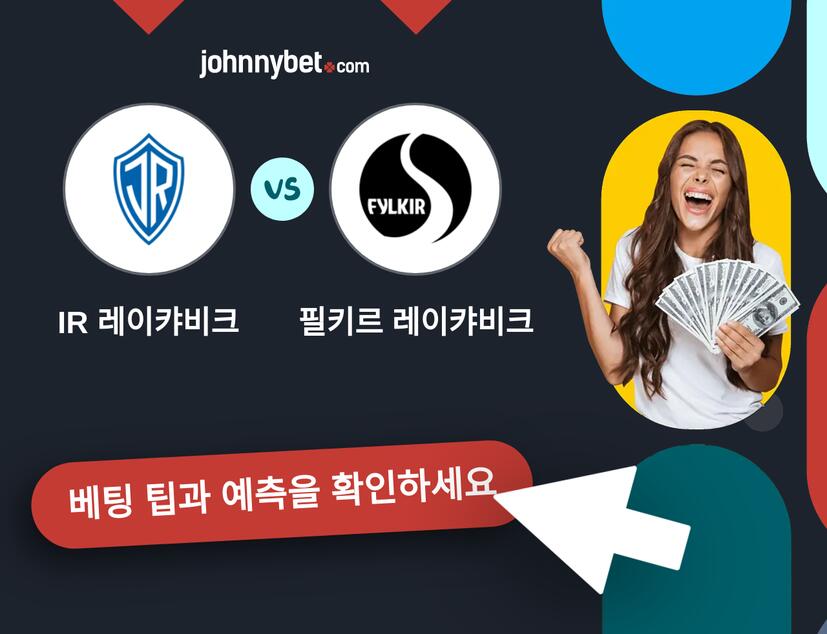 IR 레이캬비크 - 필키르 레이캬비크 예측 및 베팅 팁