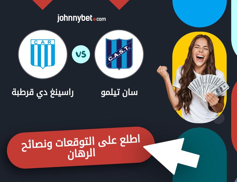 راسينغ دي قرطبة - سان تيلمو توقعات ونصائح المراهنة