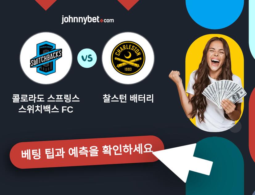 콜로라도 스프링스 스위치백스 FC - 찰스턴 배터리 예측 및 베팅 팁