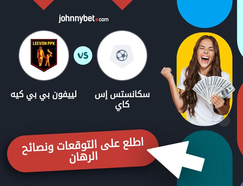 لييفون بي بي كيه - سكانستس إس كاي توقعات ونصائح المراهنة