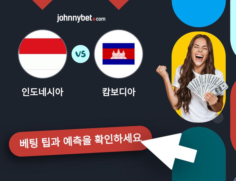 인도네시아 - 캄보디아 예측 및 베팅 팁