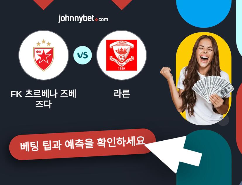 FK 츠르베나 즈베즈다 - 라른 예측 및 베팅 팁