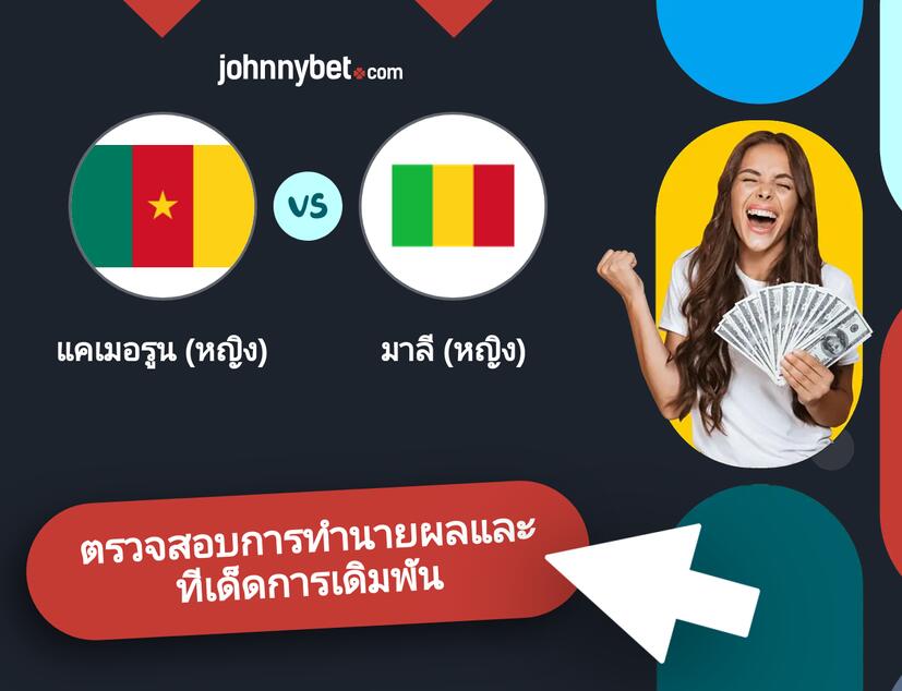 แคเมอรูน (หญิง) - มาลี (หญิง) การทำนายผลและทีเด็ดการเดิมพัน
