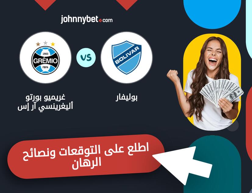 غريميو بورتو أليغرينسي آر إس - بوليفار توقعات ونصائح المراهنة