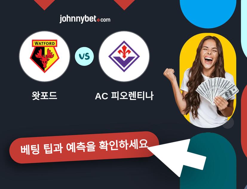 왓포드 - AC 피오렌티나 예측 및 베팅 팁