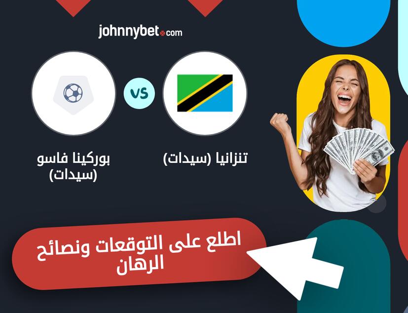 بوركينا فاسو (سيدات) - تنزانيا (سيدات) توقعات ونصائح المراهنة