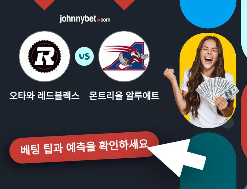 오타와 레드블랙스 - 몬트리올 알루에트 예측 및 베팅 팁