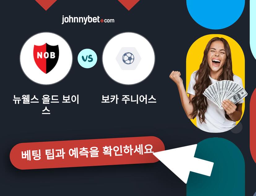 뉴웰스 올드 보이스 - 보카 주니어스 예측 및 베팅 팁