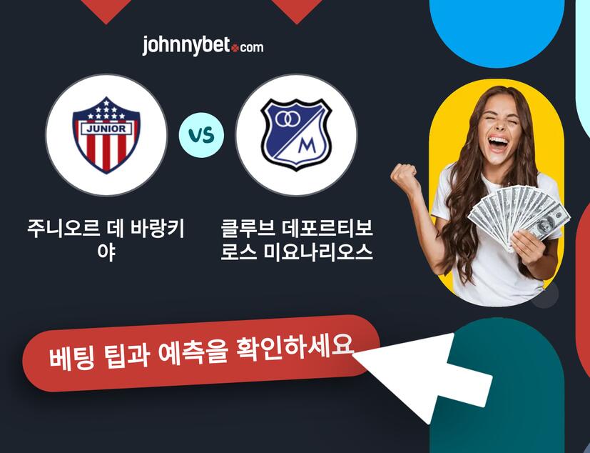 주니오르 데 바랑키야 - 클루브 데포르티보 로스 미요나리오스 예측 및 베팅 팁