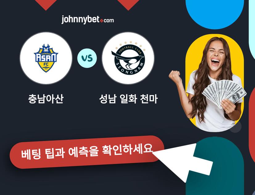 충남아산 - 성남 일화 천마 예측 및 베팅 팁