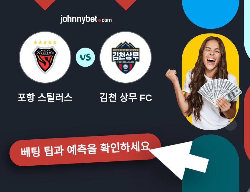 포항 스틸러스 - 김천 상무 FC 예측 및 베팅 팁