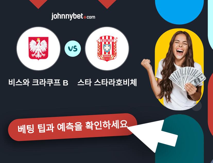 비스와 크라쿠프 B - 스타 스타라호비체 예측 및 베팅 팁