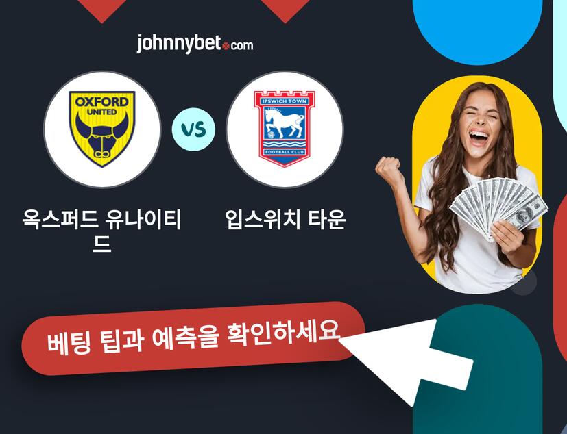 옥스퍼드 유나이티드 - 입스위치 타운 예측 및 베팅 팁