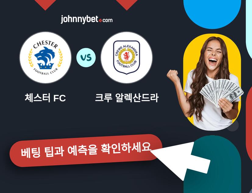 체스터 FC - 크루 알렉산드라 예측 및 베팅 팁