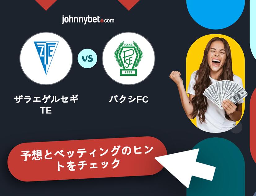 ザラエゲルセギTE - パクシFCのベッティング予想