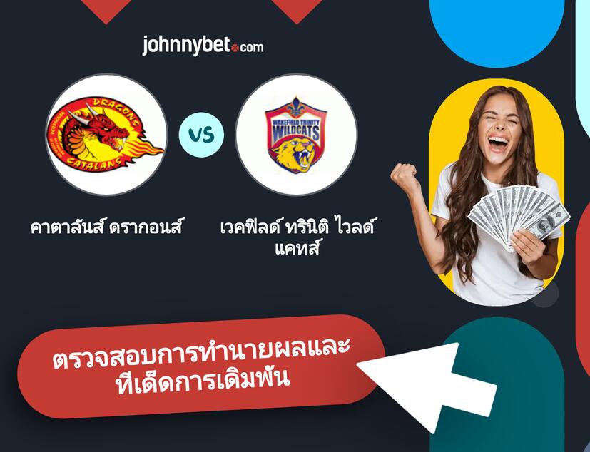 คาตาลันส์ ดรากอนส์ - เวคฟิลด์ ทรินิติ ไวลด์แคทส์ การทำนายผลและทีเด็ดการเดิมพัน