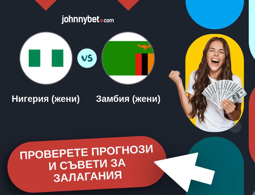 Нигерия (жени) - Замбия (жени) прогнози и съвети за залагания 