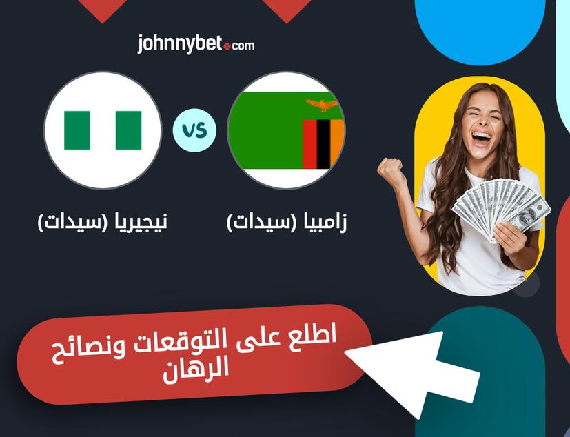 نيجيريا (سيدات) - زامبيا (سيدات) توقعات ونصائح المراهنة