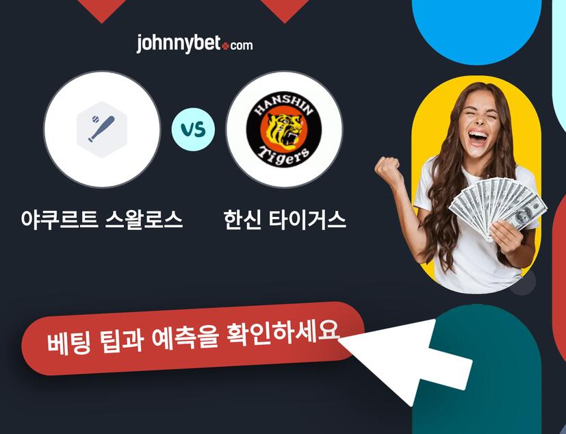 야쿠르트 스왈로스 - 한신 타이거스 예측 및 베팅 팁