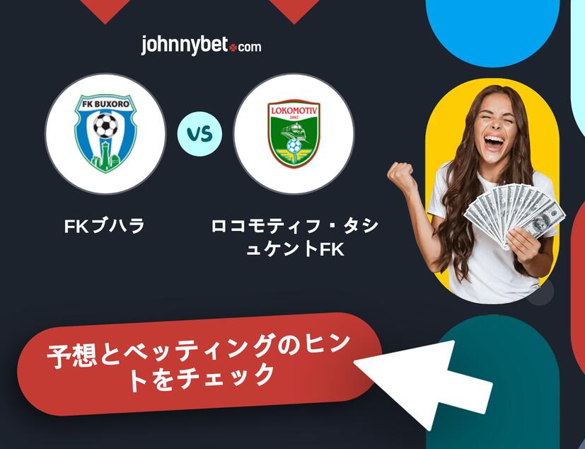 FKブハラ - ロコモティフ・タシュケントFKのベッティング予想