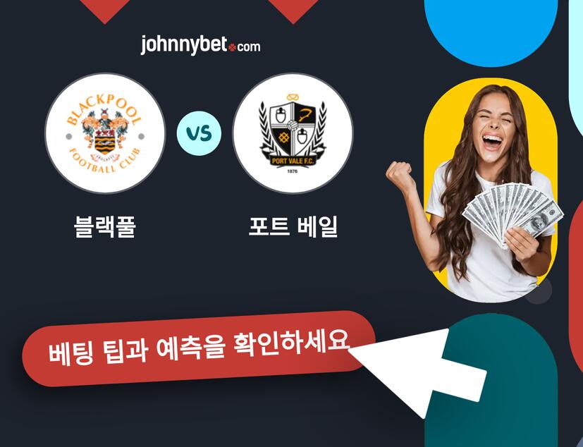 블랙풀 - 포트 베일 예측 및 베팅 팁