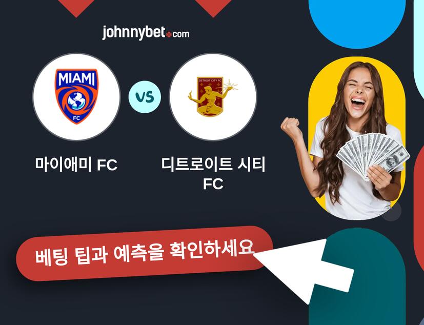 마이애미 FC - 디트로이트 시티 FC 예측 및 베팅 팁