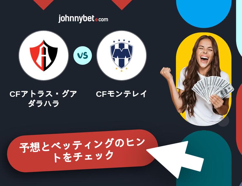 CFアトラス・グアダラハラ - CFモンテレイのベッティング予想
