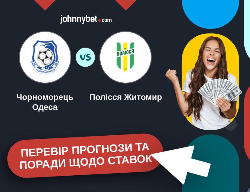 Чорноморець Одеса - Полісся Житомир Прогнози та Поради
