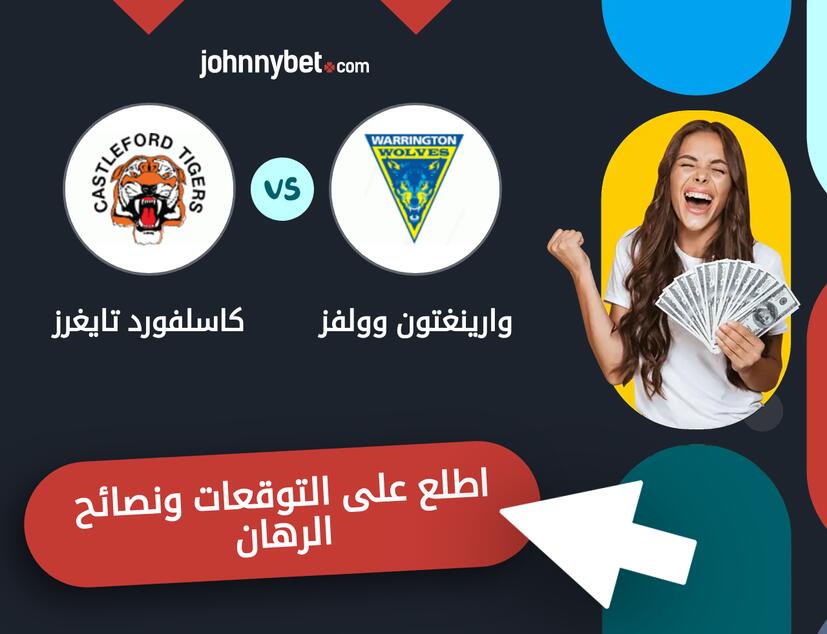 كاسلفورد تايغرز - وارينغتون وولفز توقعات ونصائح المراهنة