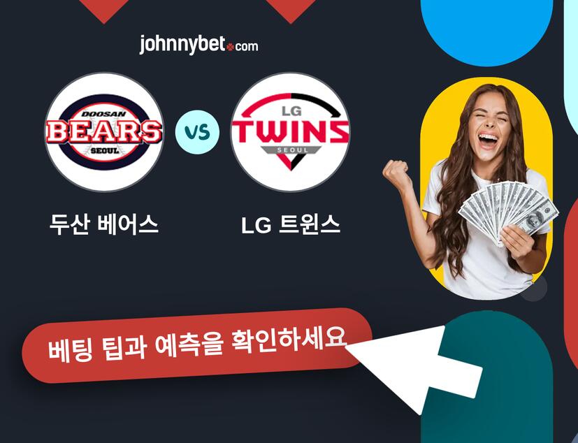 두산 베어스 - LG 트윈스 예측 및 베팅 팁