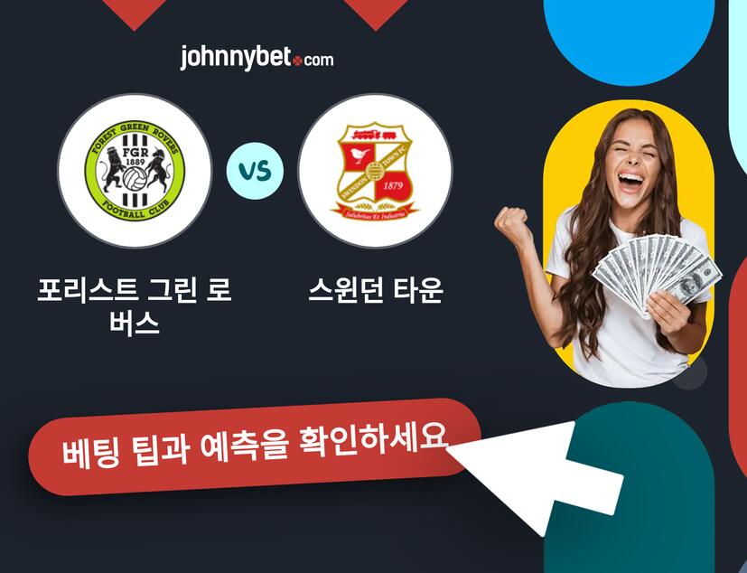 포리스트 그린 로버스 - 스윈던 타운 예측 및 베팅 팁
