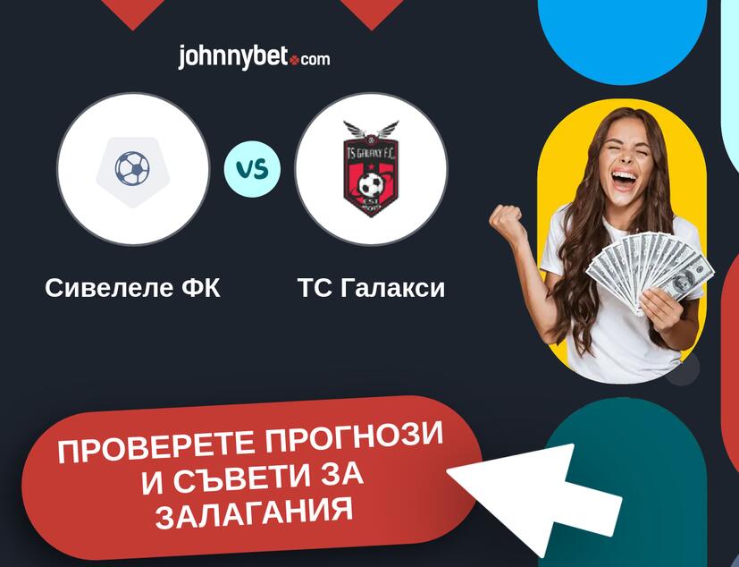 Сивелеле ФК - ТС Галакси прогнози и съвети за залагания 