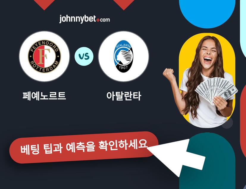 페예노르트 - 아탈란타 예측 및 베팅 팁