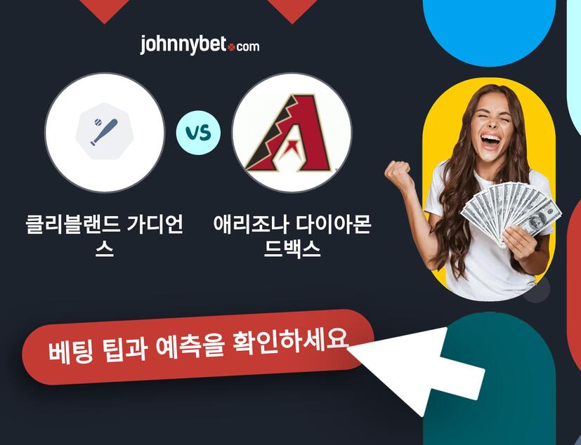 클리블랜드 가디언스 - 애리조나 다이아몬드백스 예측 및 베팅 팁