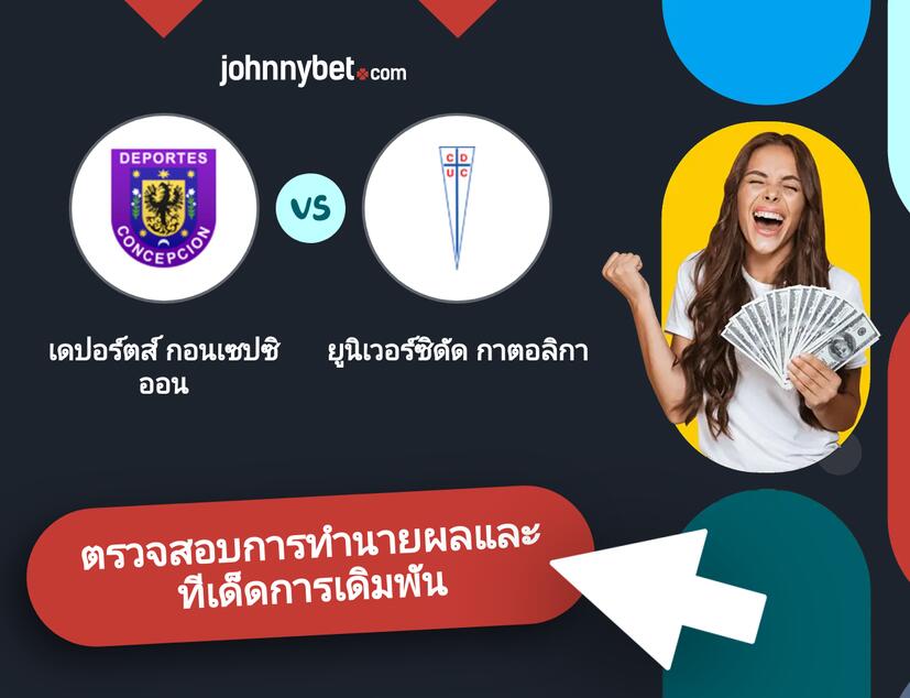 เดปอร์ตส์ กอนเซปซิออน - ยูนิเวอร์ซิดัด กาตอลิกา การทำนายผลและทีเด็ดการเดิมพัน