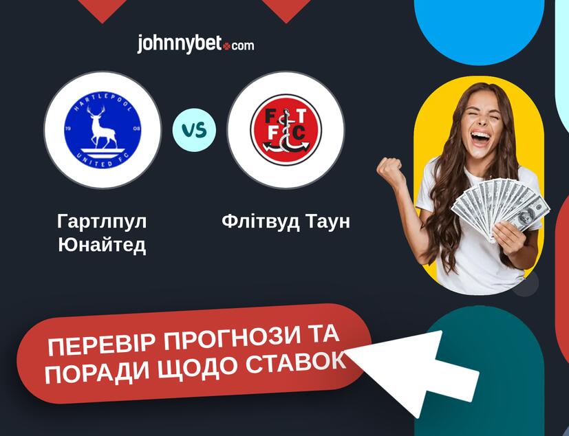 Гартлпул Юнайтед - Флітвуд Таун Прогнози та Поради